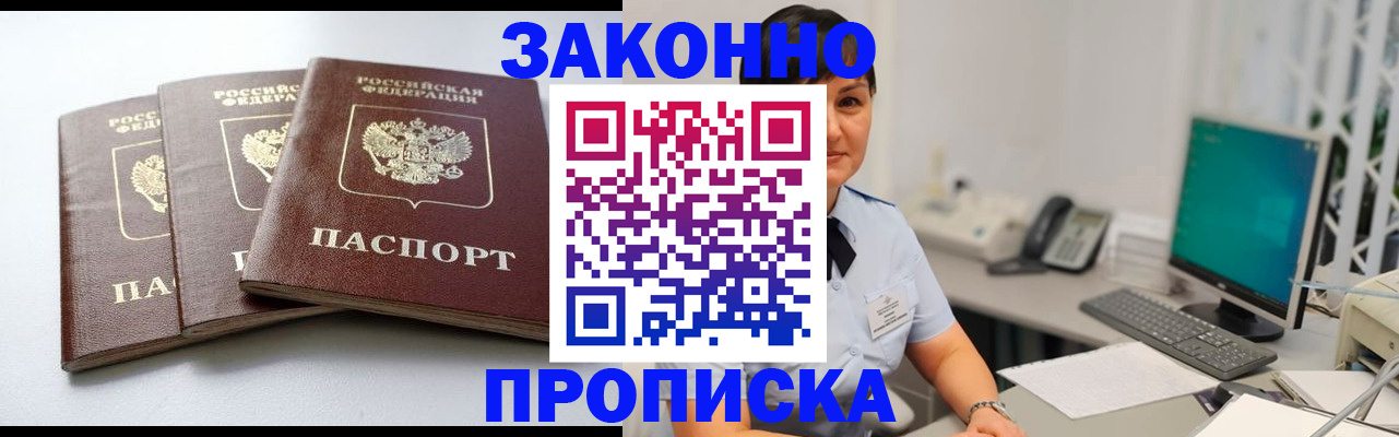 прописка в Орске