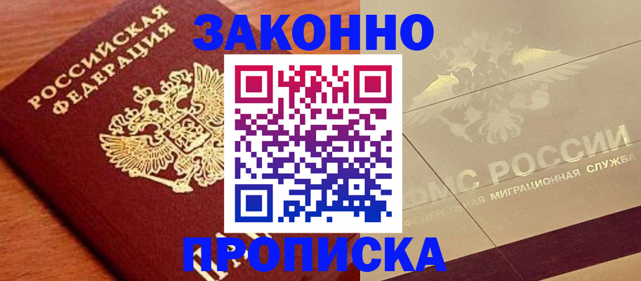 временная регистрация надежно в Орске