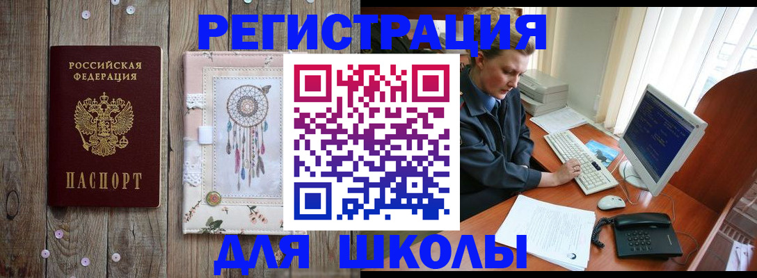 временная регистрация для школы в Орске